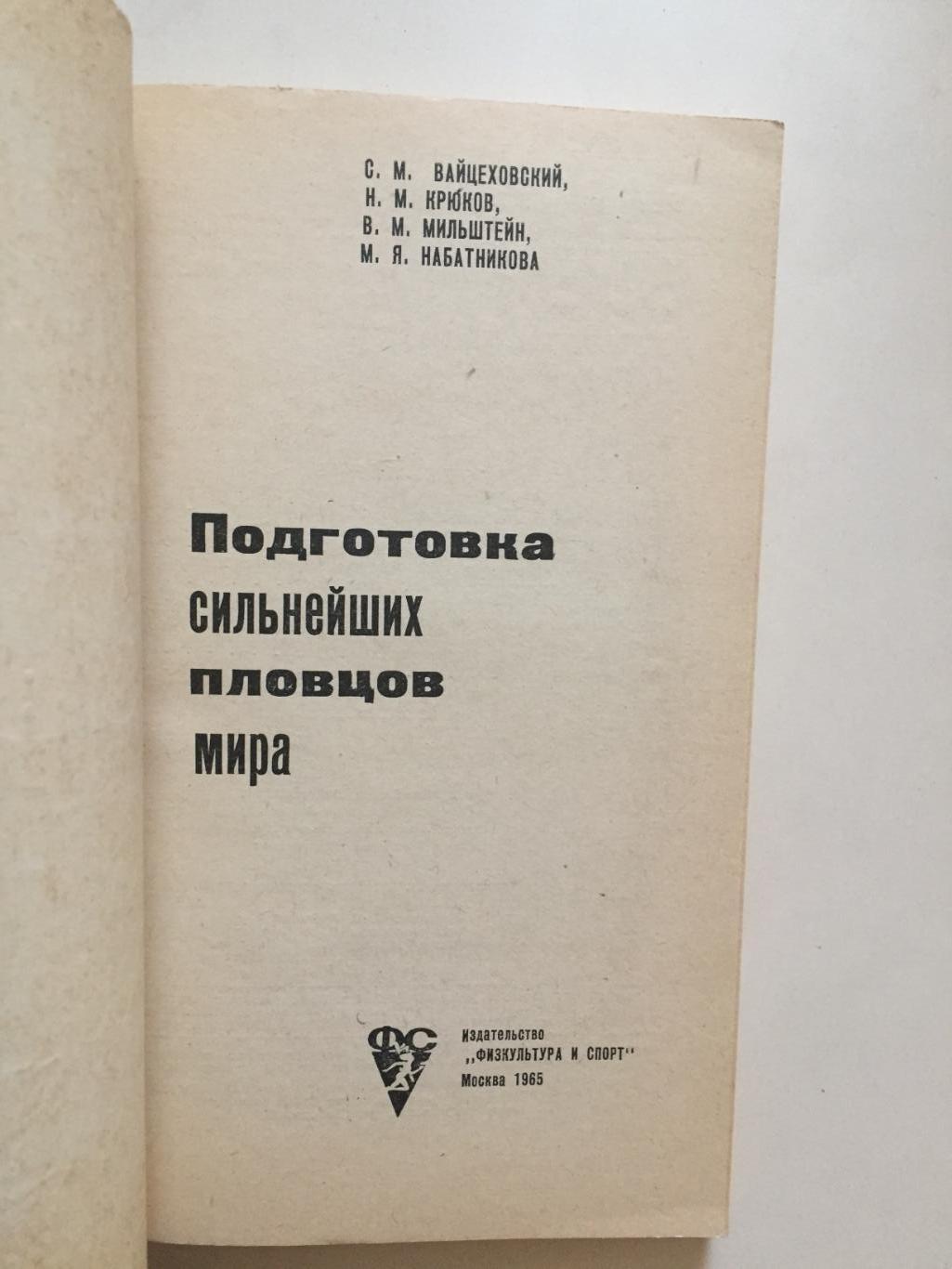 С.Вайцеховский Подготовка сильнейших пловцов мира 1