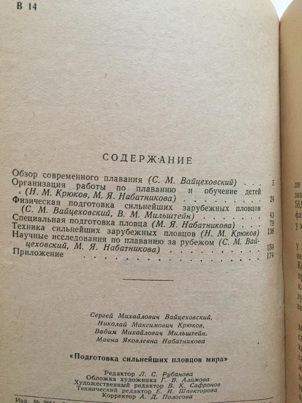 С.Вайцеховский Подготовка сильнейших пловцов мира 3