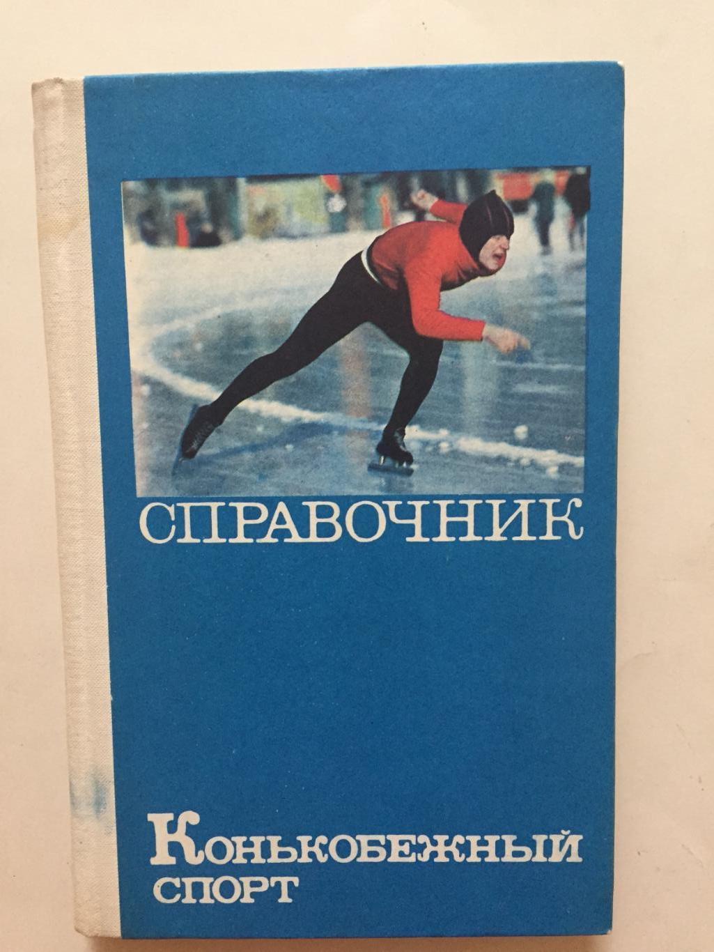 Справочник Конькобежный спорт 1974