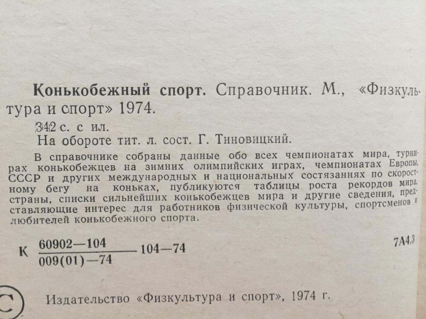 Справочник Конькобежный спорт 1974 1