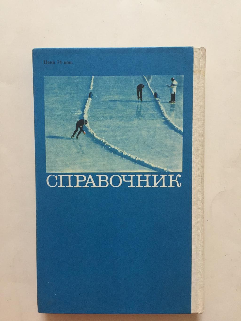 Справочник Конькобежный спорт 1974 5