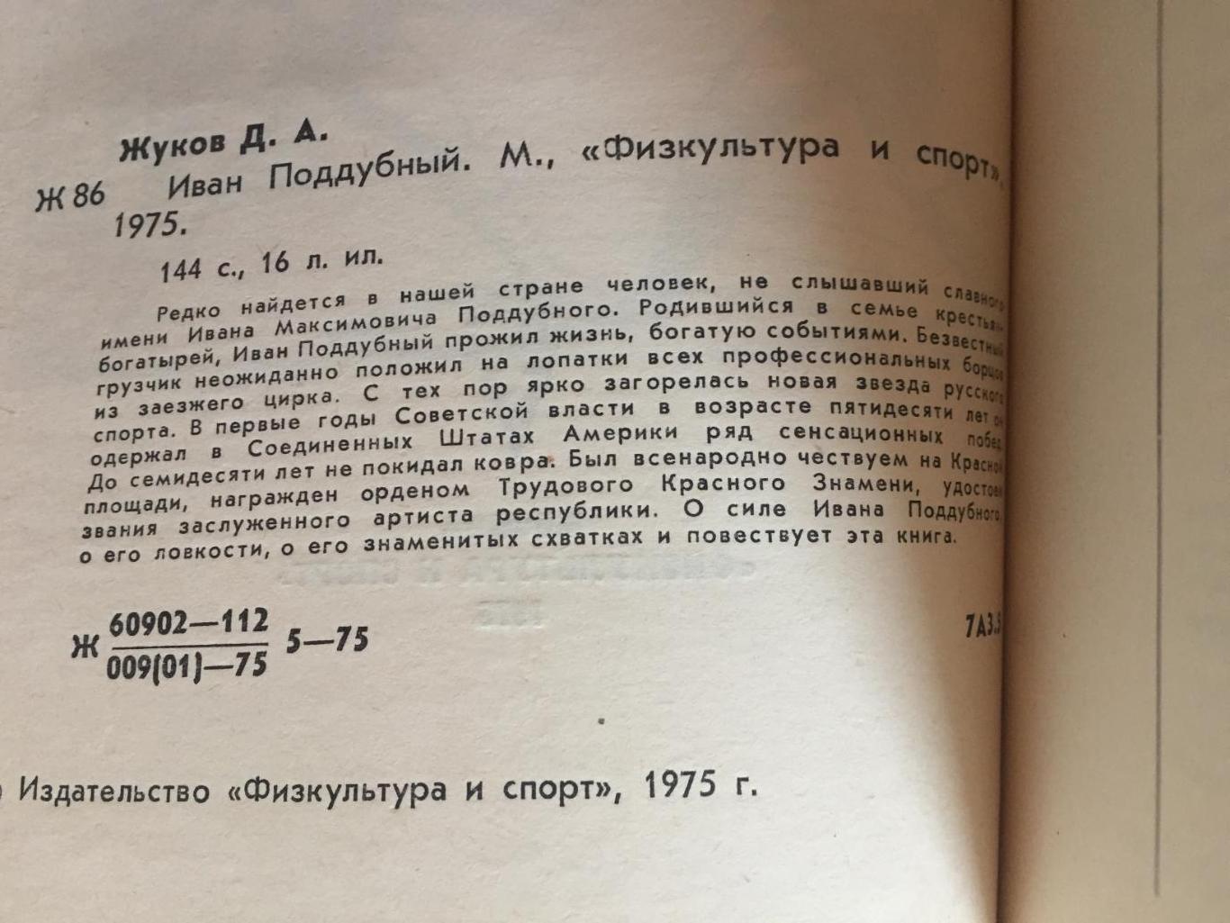 А.Жуков Иван Поддубный 1