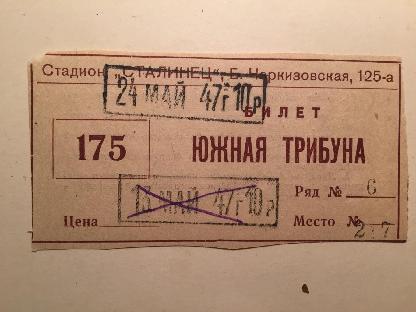 Футбол.Билет. ВВС Москва - Зенит Ленинград 24.05.1947