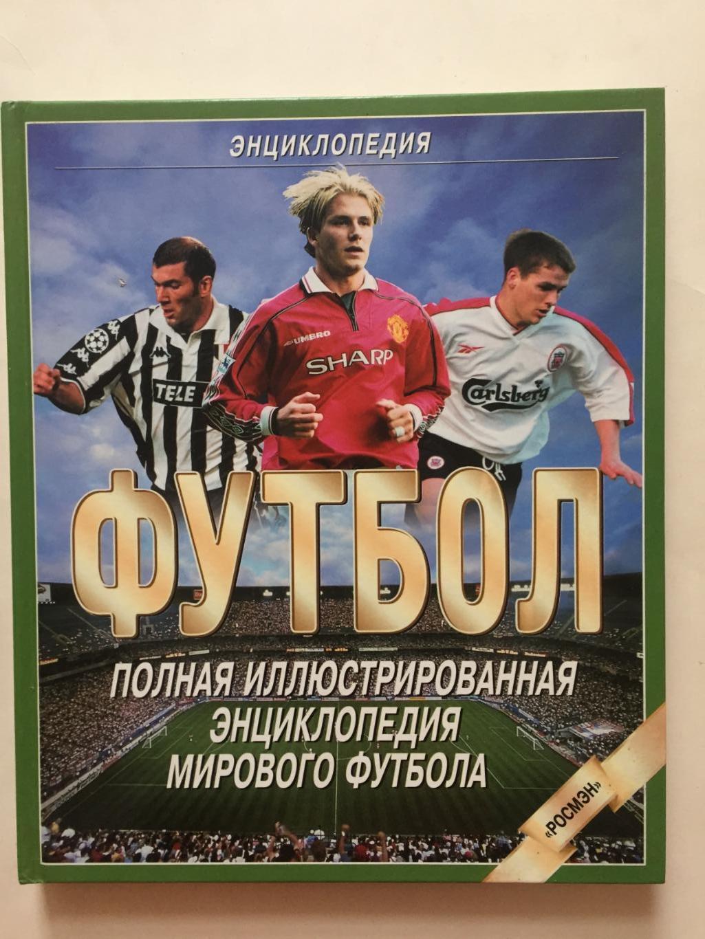 Кир Реднедж Футбол книга-альбом 1999г. Энциклопедия