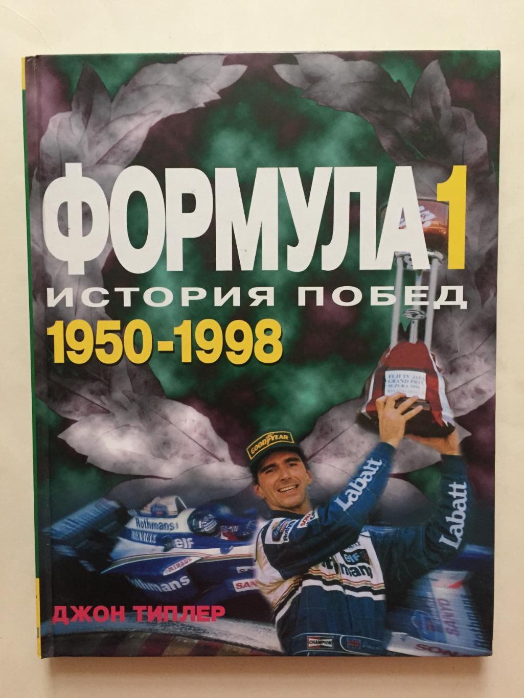 Д.Типлер Формула 1 история побед 1950-1998