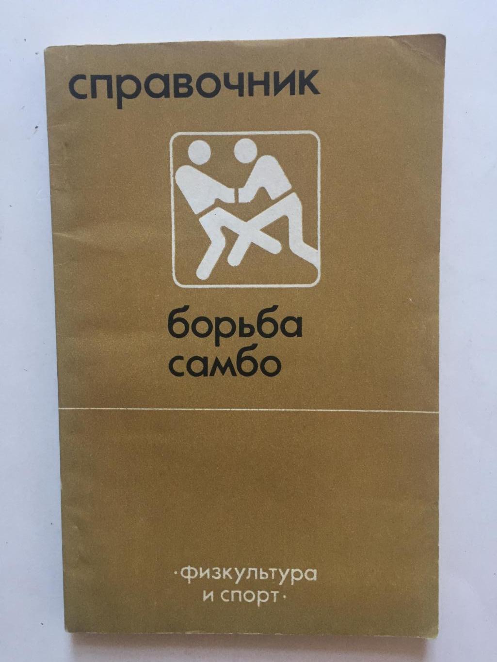 Справочник Борьба самбо