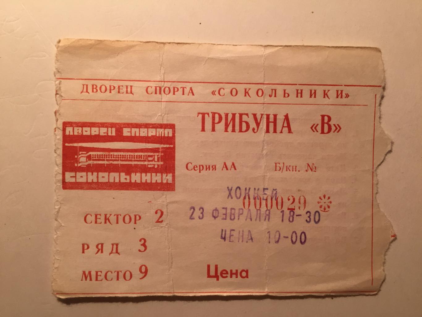 Билет.Спартак Москва - Нефтехимик Нижнекамск 23.02.1999