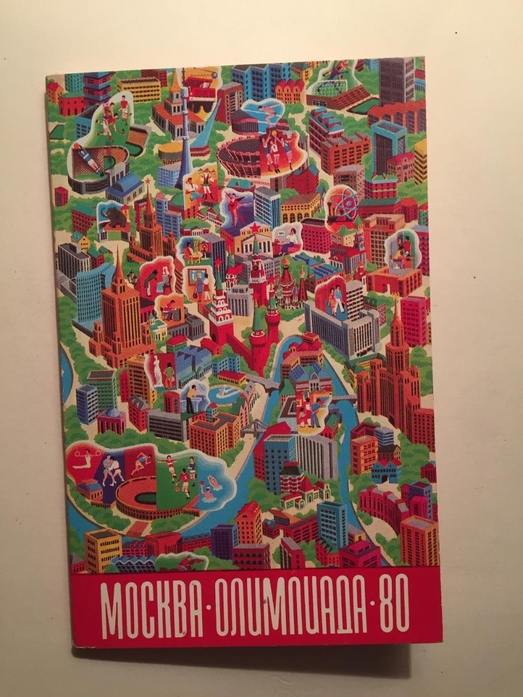 Олимпиада 1980. Москва Олимпийские игры 80