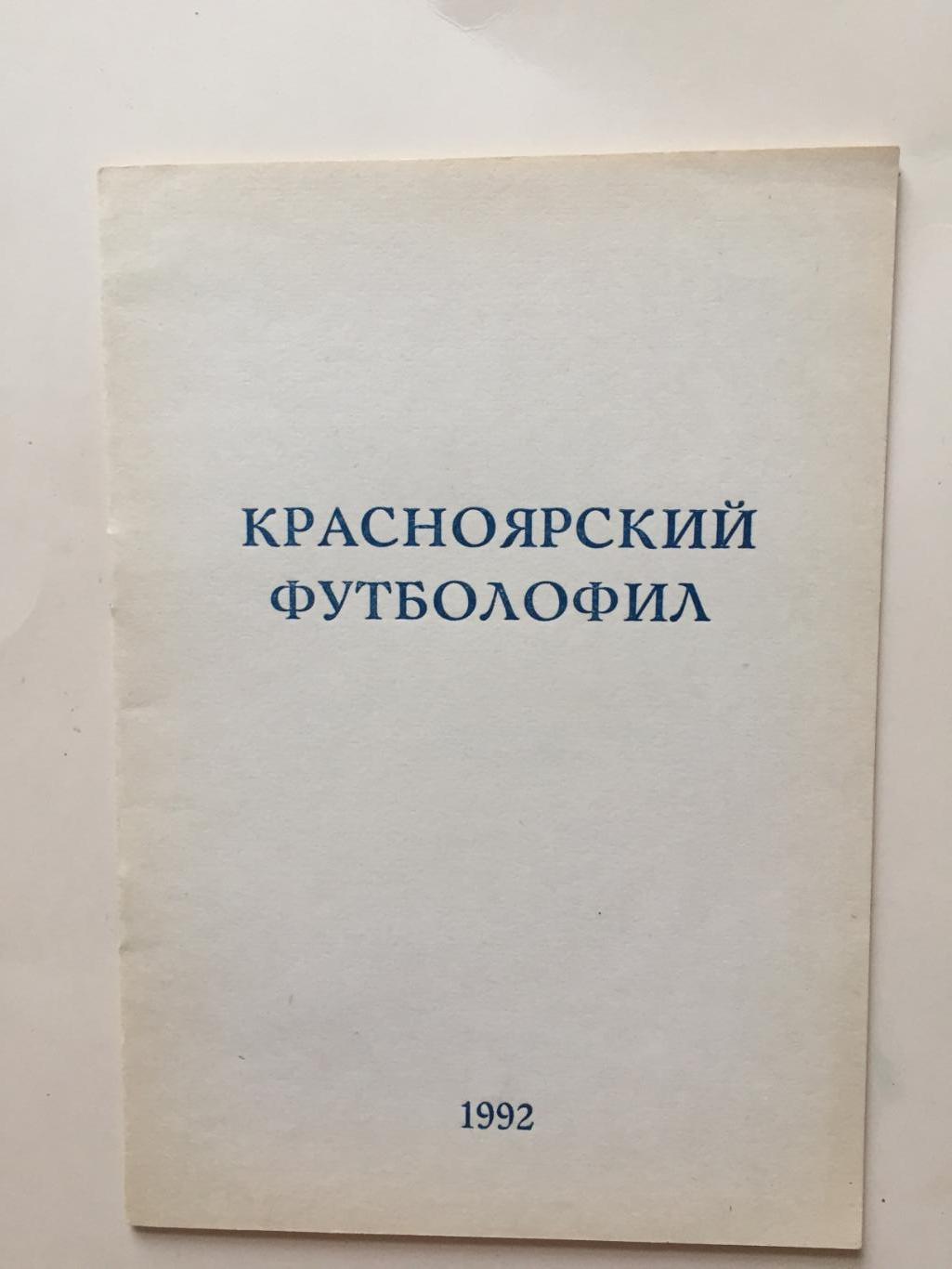 Красноярский футболофил 1992