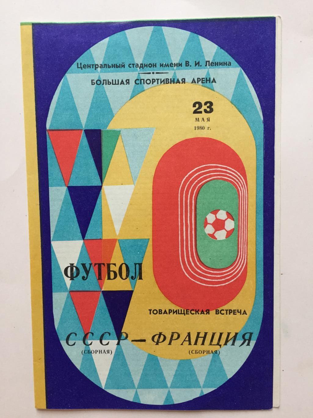 Футбол.СССР-Франция 23.05.1980 товарищеский