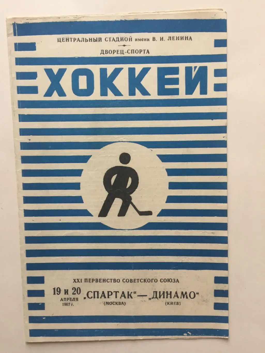 Хоккей.Спартак(Москва)- Динамо(Киев) 19,20.04.1967