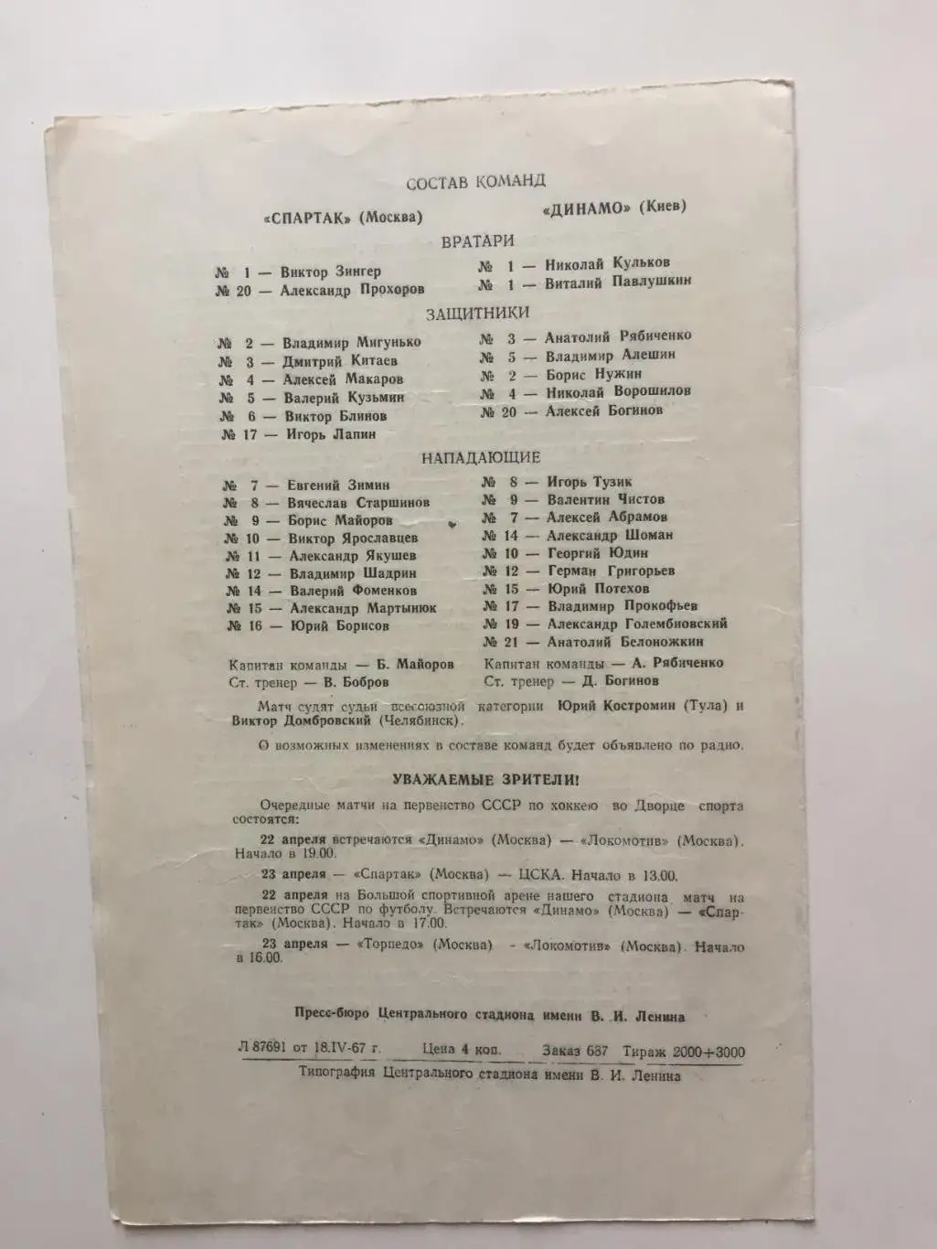 Хоккей.Спартак(Москва)- Динамо(Киев) 19,20.04.1967 1
