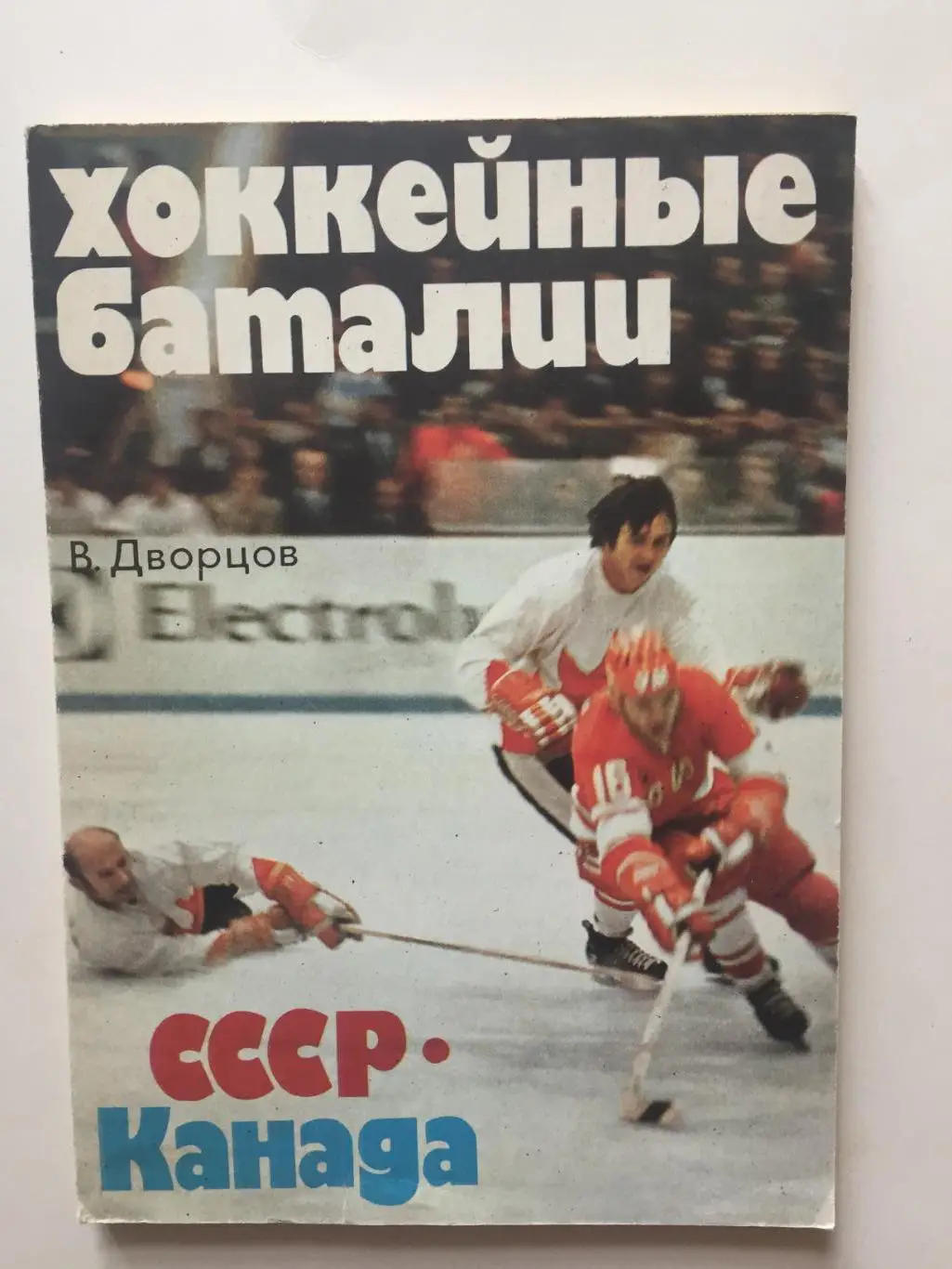 В.Дворцов Хоккейные баталии СССР-Канада