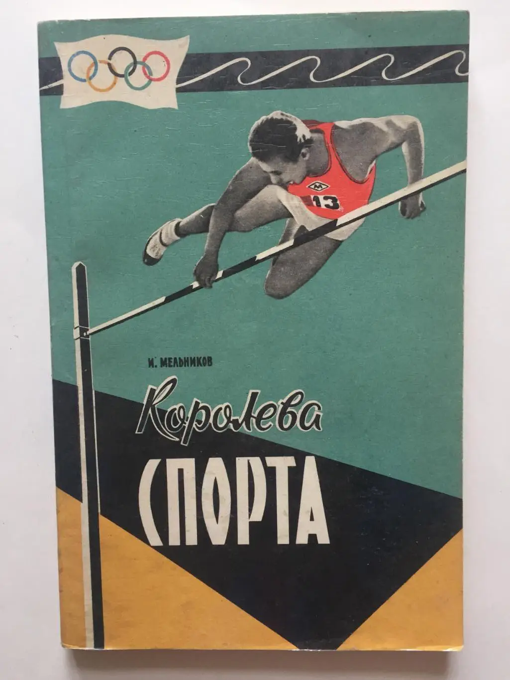 И.Мельников Королева спорта