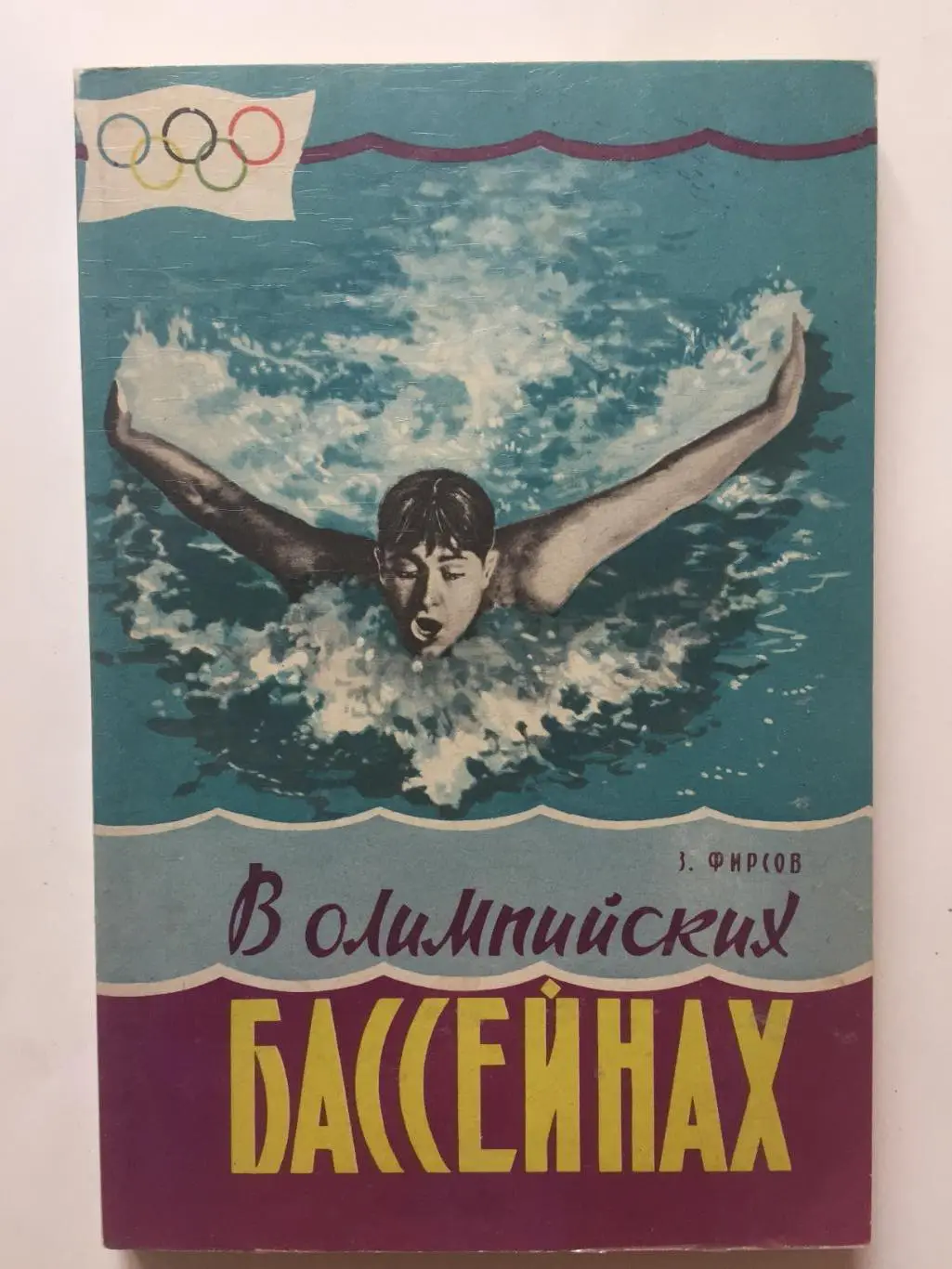 З.Фирсов В олимпийских бассейнах