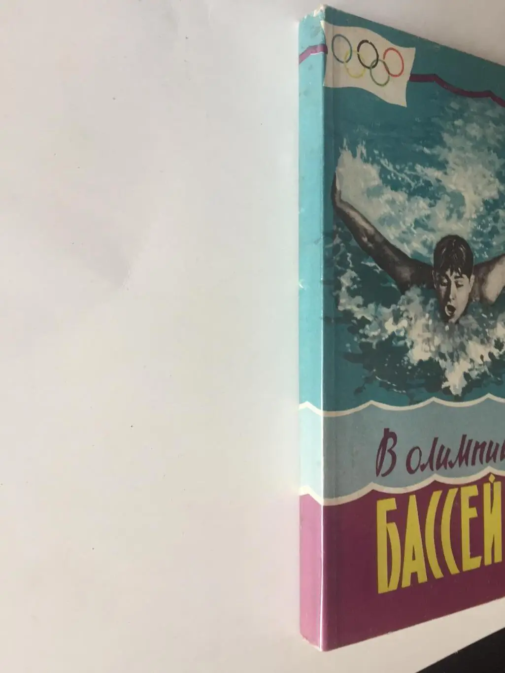 З.Фирсов В олимпийских бассейнах 4