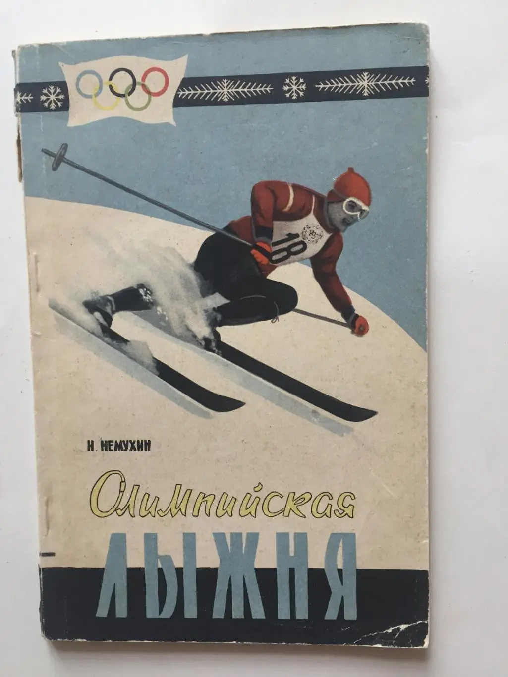 Н.Немухин Олимпийская лыжня