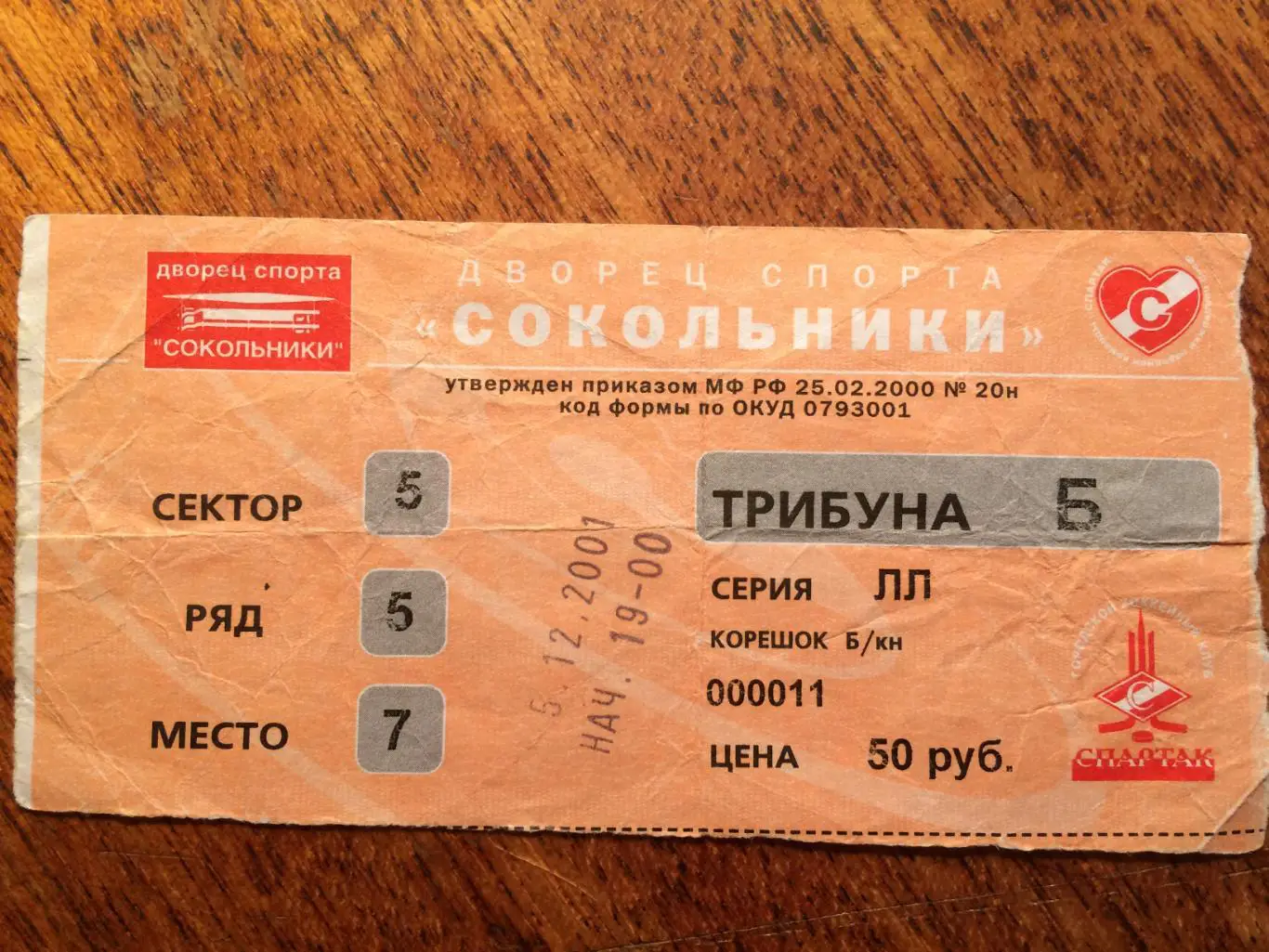 Билет.Спартак Москва - Нефтехимик Нижнекамск 05.12.2001