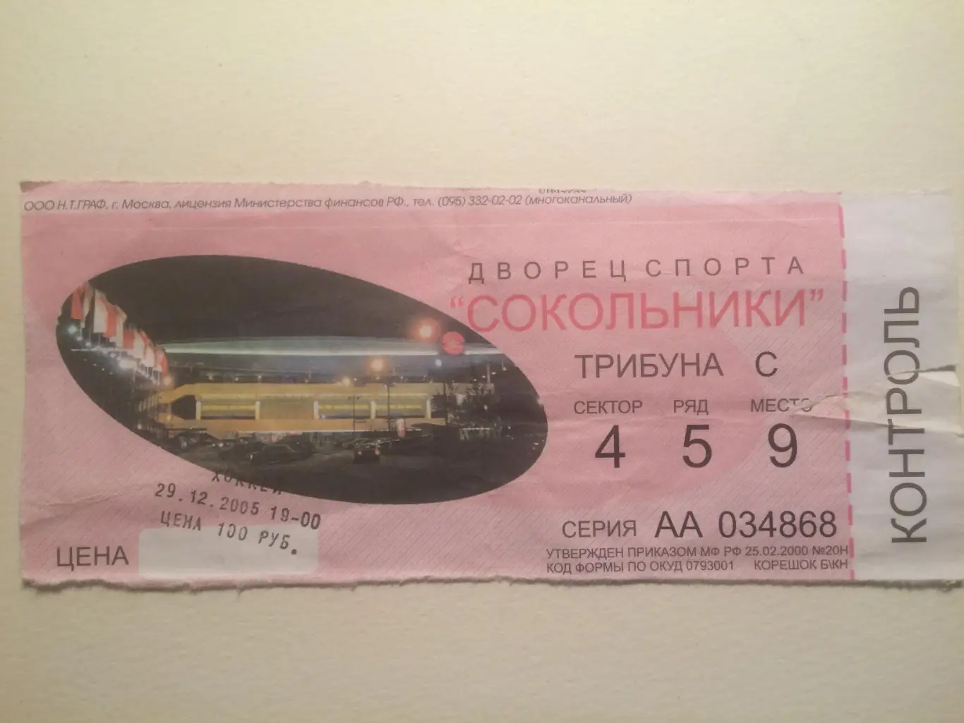 Билет.Спартак Москва - Молот Пермь 29.12.2005