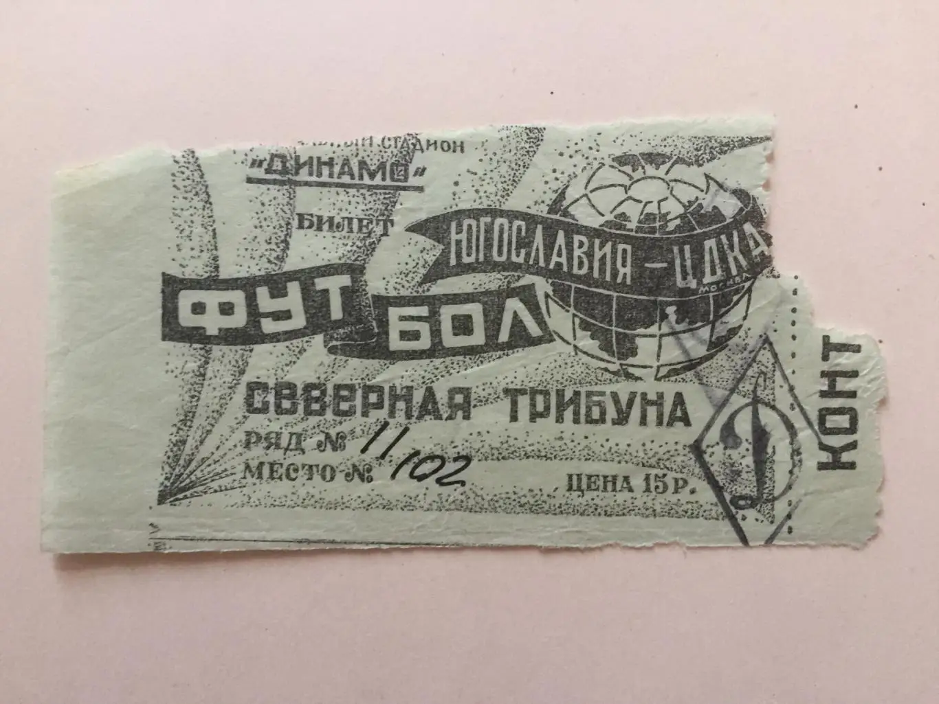 Билет.ЦДКА(ЦСКА) - Партизан Югославия 28.07.1946