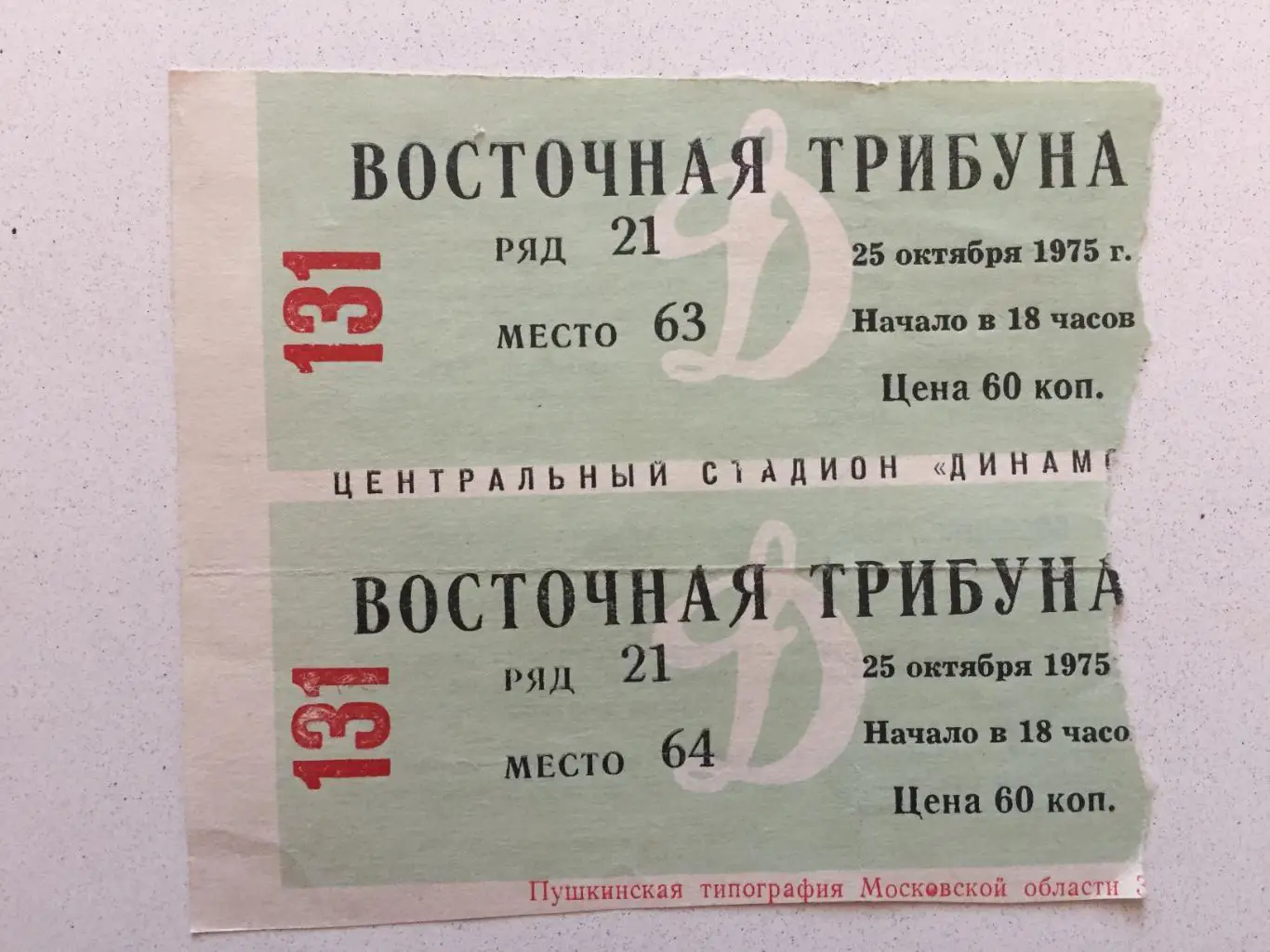 Билет Динамо Москва - Шахтер Донецк 25.10.1975