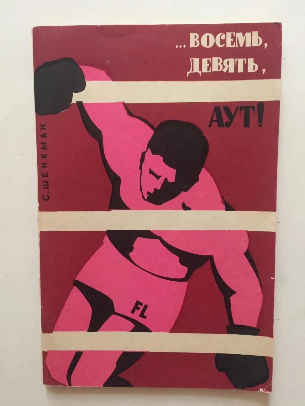 С.Шенкман восемь,девять,аут