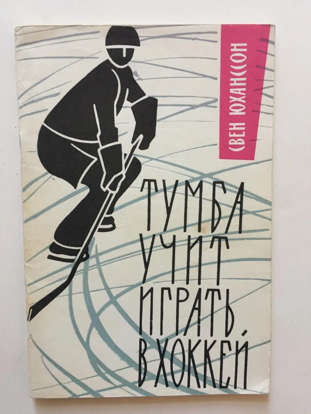 С.Юханссон Тумба учит играть в хоккей