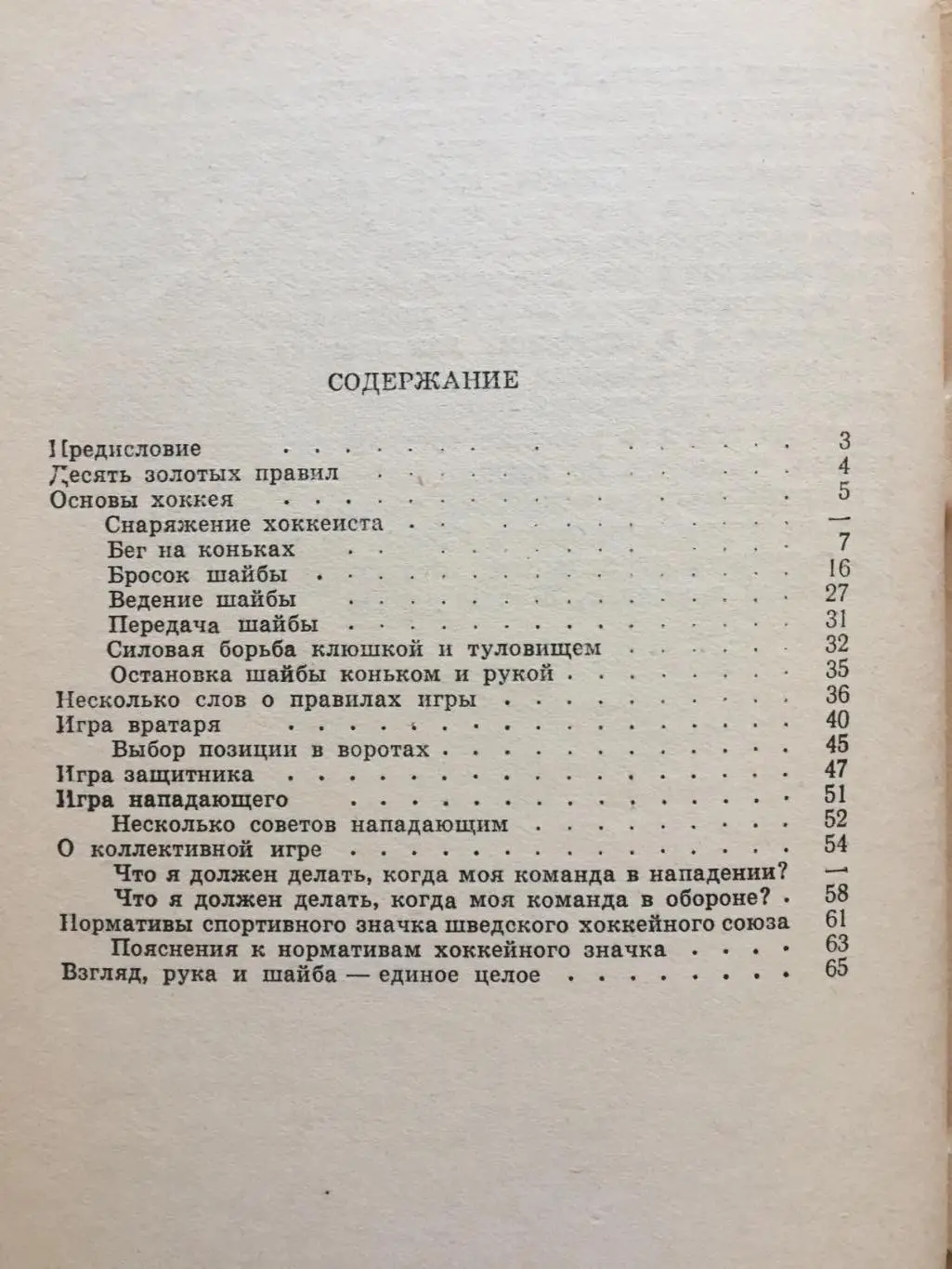 С.Юханссон Тумба учит играть в хоккей 2