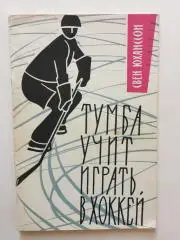 С.Юханссон Тумба учит играть в хоккей