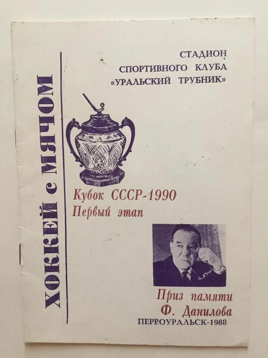 Хоккей с мячом Кубок СССР 1990(1988) см. описание