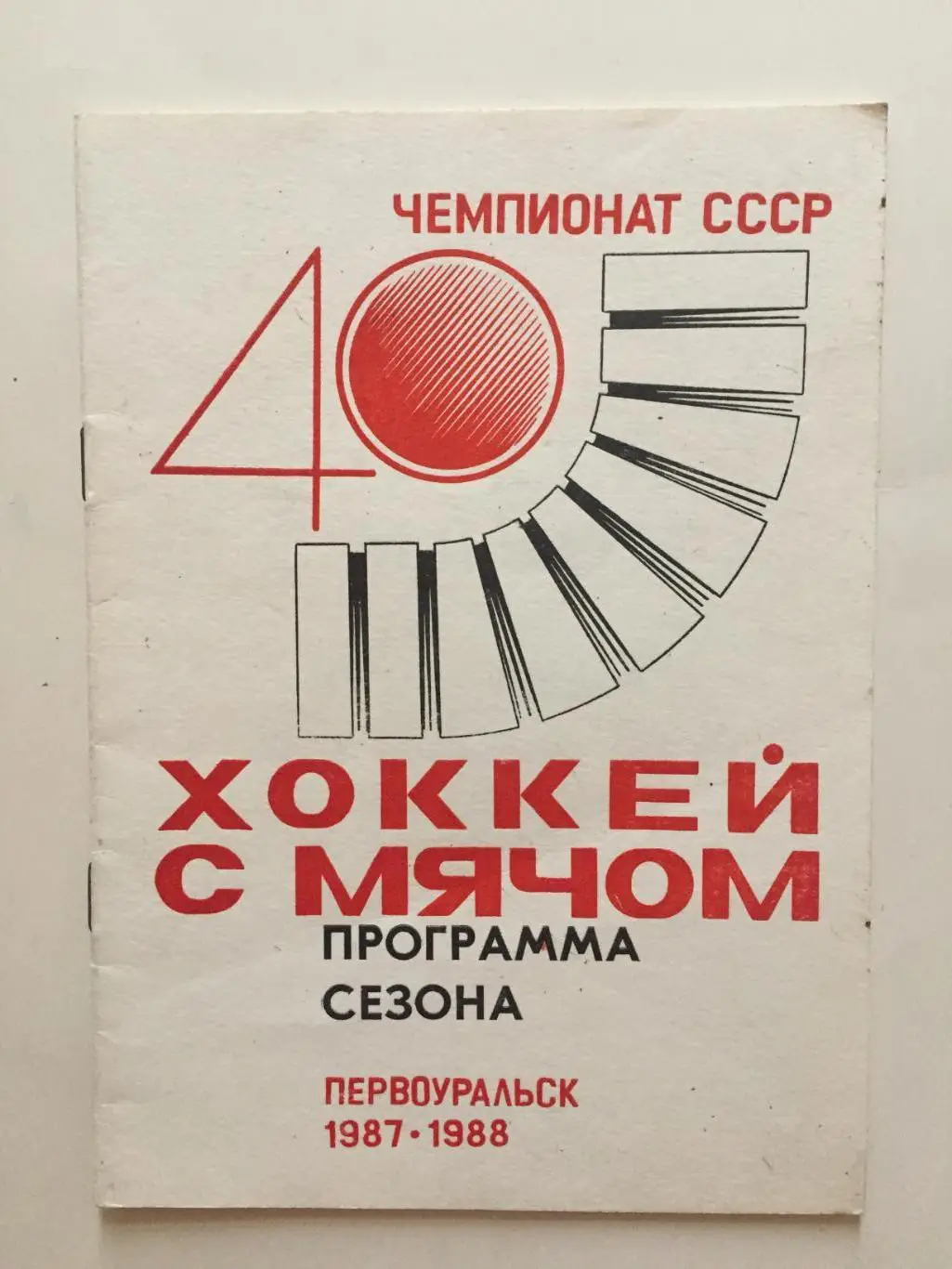 Первоуральск 1987 - 1988 программа сезона Хоккей с мячом