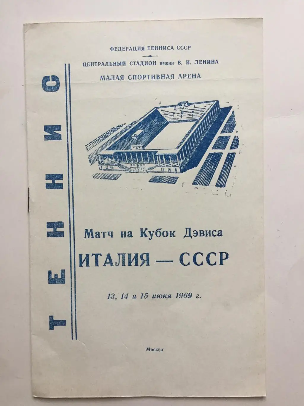 Теннис СССР - Италия 1969 Кубок Дэвиса