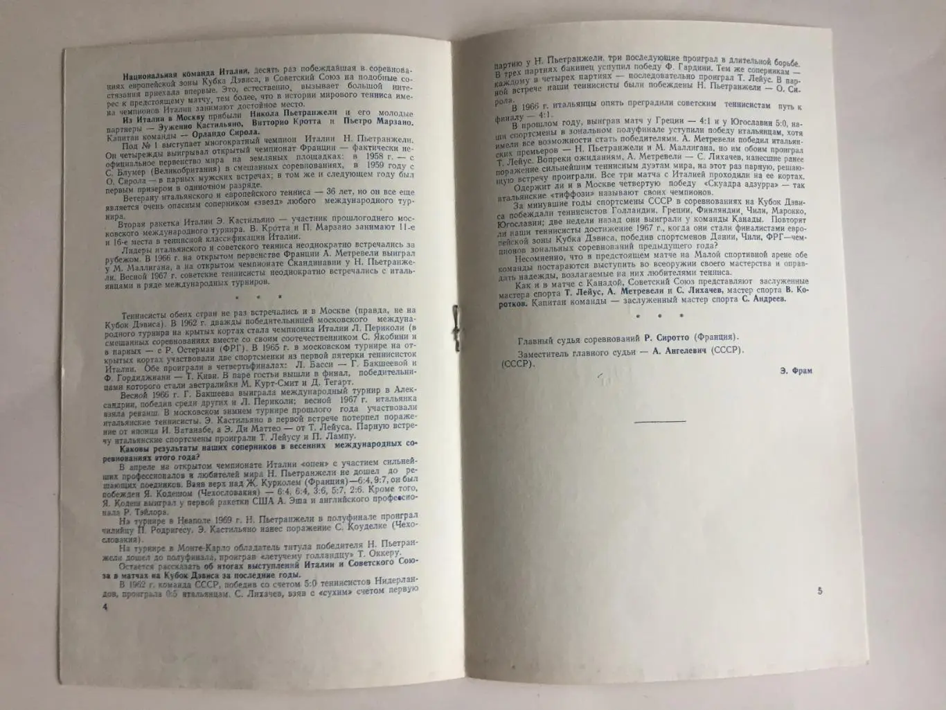 Теннис СССР - Италия 1969 Кубок Дэвиса 1