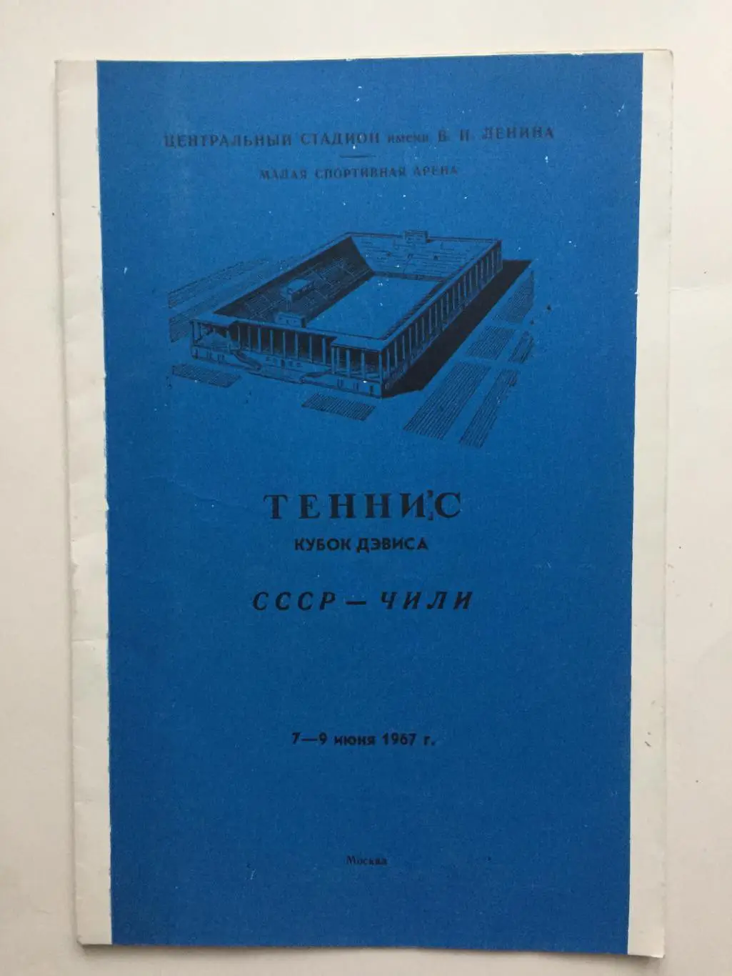 Теннис СССР - Чили 1967 Кубок Дэвиса