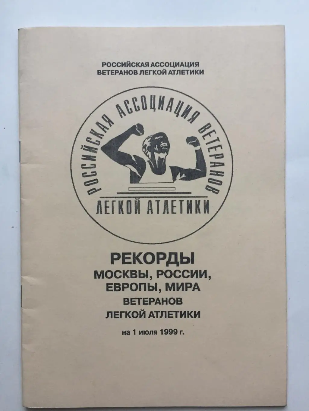 Справочник Рекорды России,Европы,мира ветеранов легкой атлетики1999