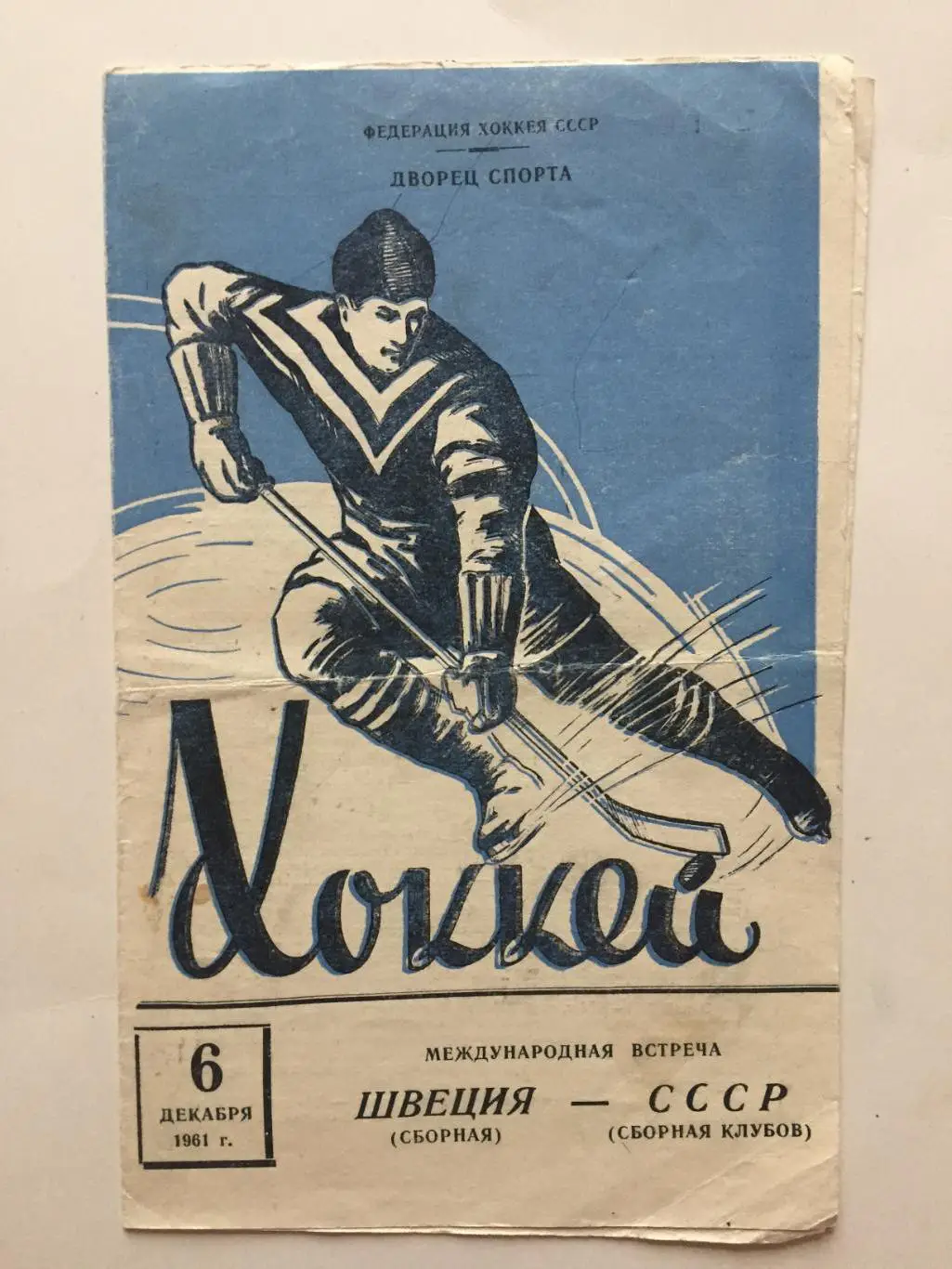 СССР - Швеция 06.12.1961 ТМ