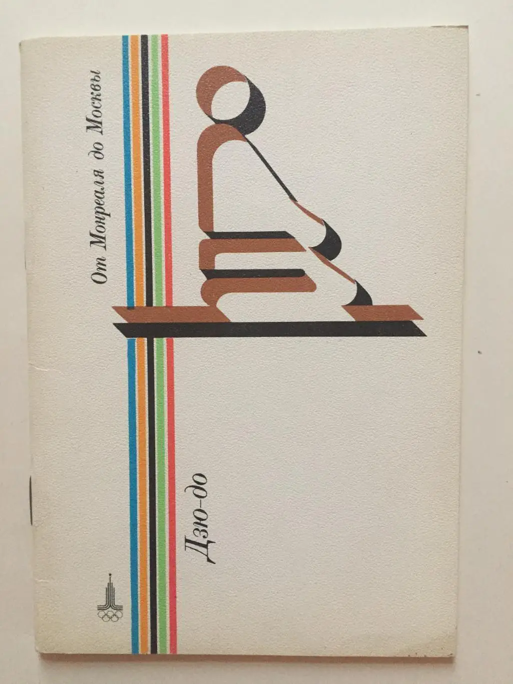 От Монреаля до Москвы Дзюдо справочник 1980