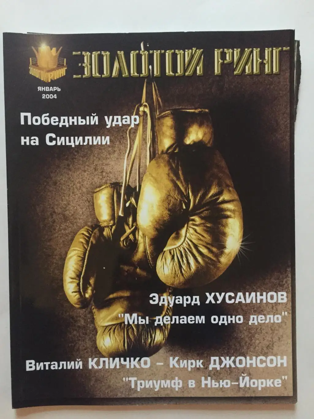 Журнал Золотой ринг 2004