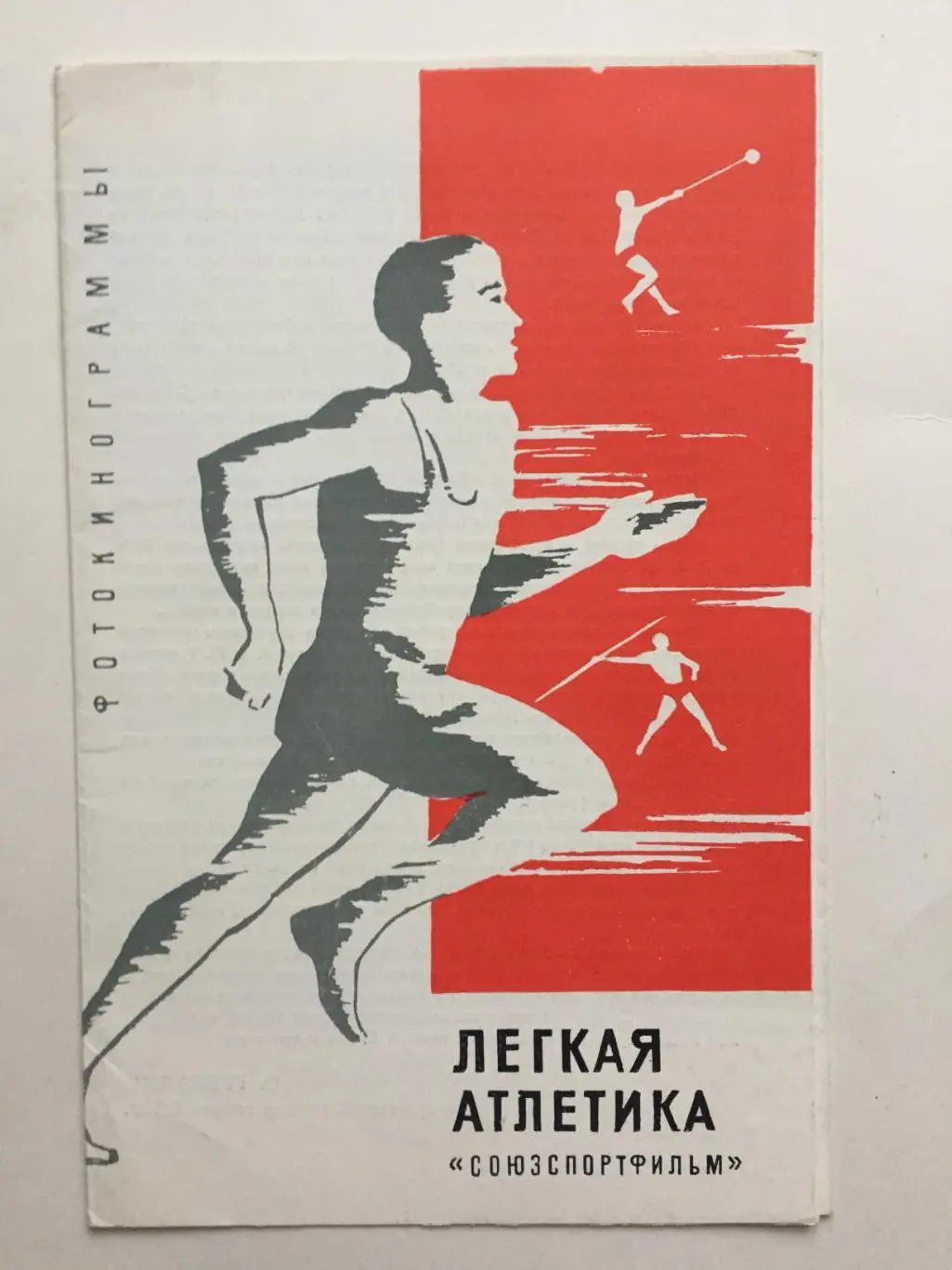 Буклет Легкая атлетика (фотокинограммы) толкание ядра 1966