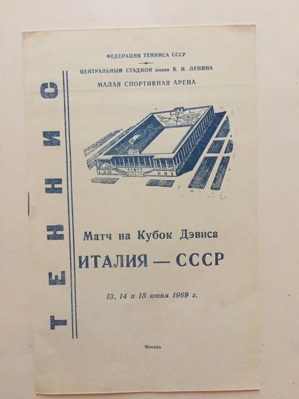 Теннис СССР - Италия 1969 Кубок Дэвиса