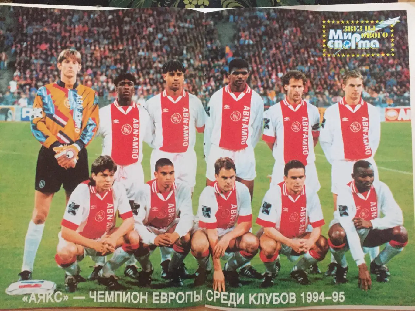 Журнал Мир Спорта №3 1996 постер Аякс(победитель ЛЧ) 3