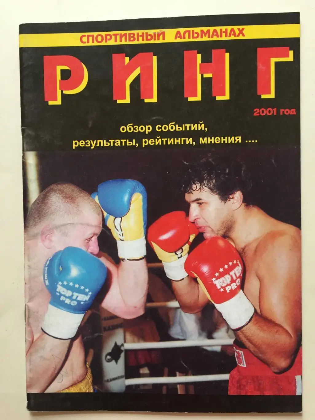 Журнал Ринг (альманах) 2001