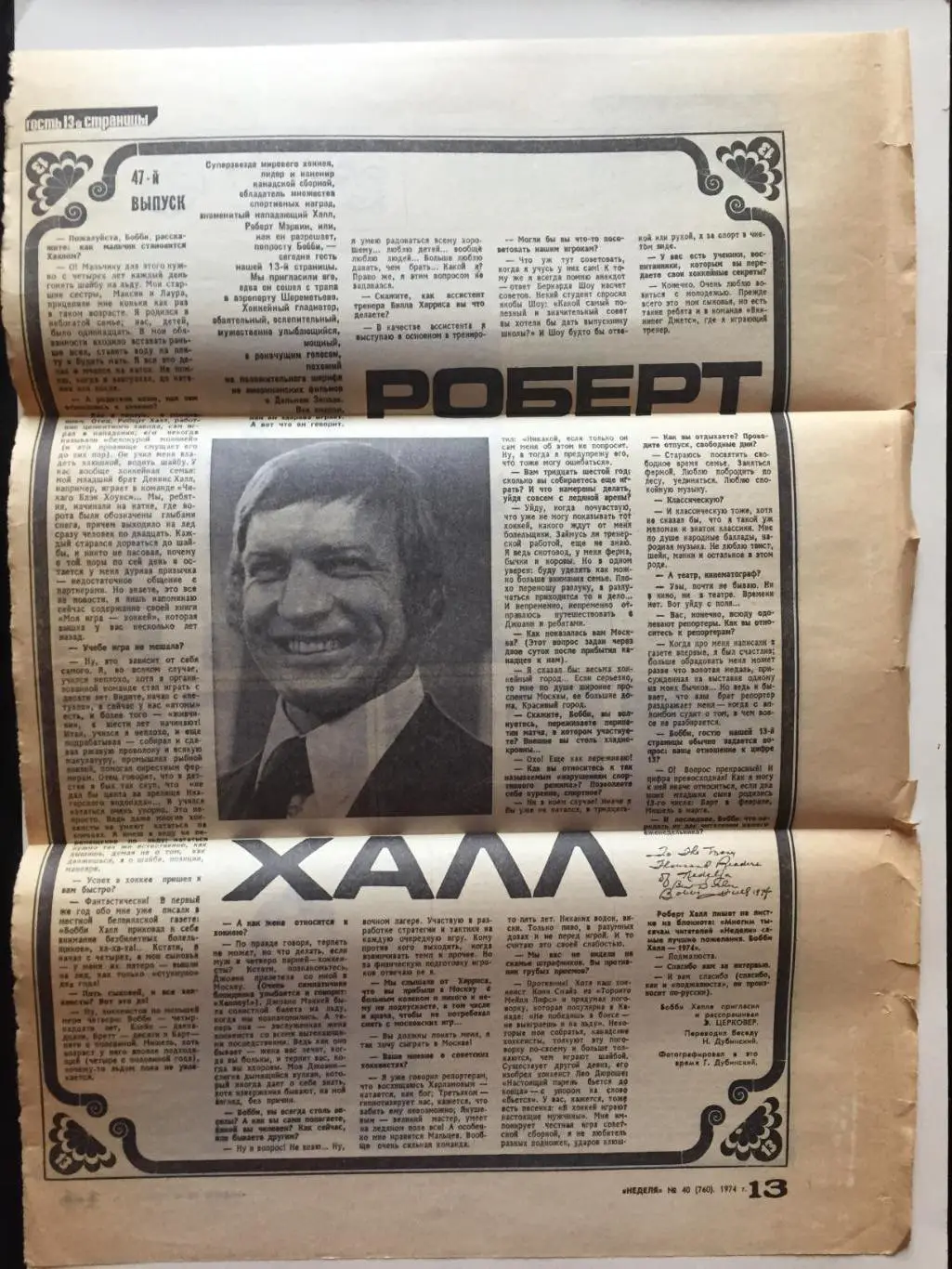 Хоккей Бобби Халл 1974