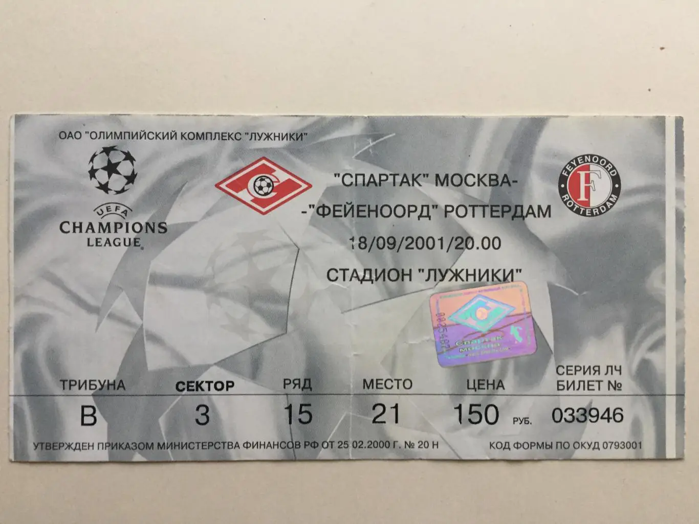 Билет.Лига чемпионов Спартак (Москва) - Фейеноорд Голландия 18.09.2001