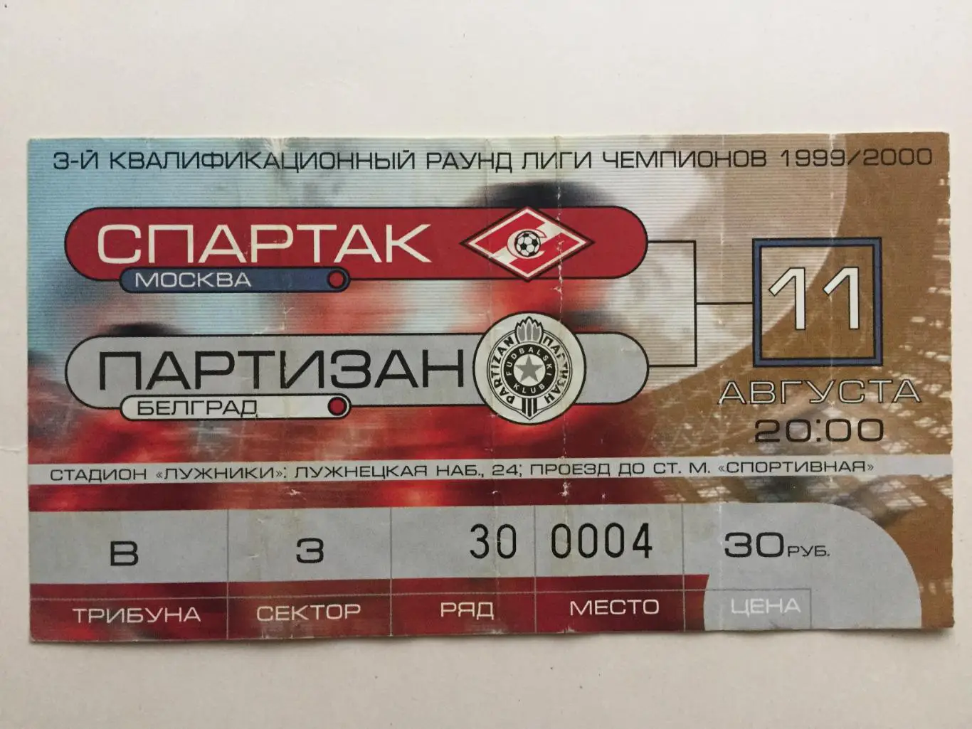 Билет.Лига чемпионов Спартак (Москва) - Партизан Югославия 11.08.1999