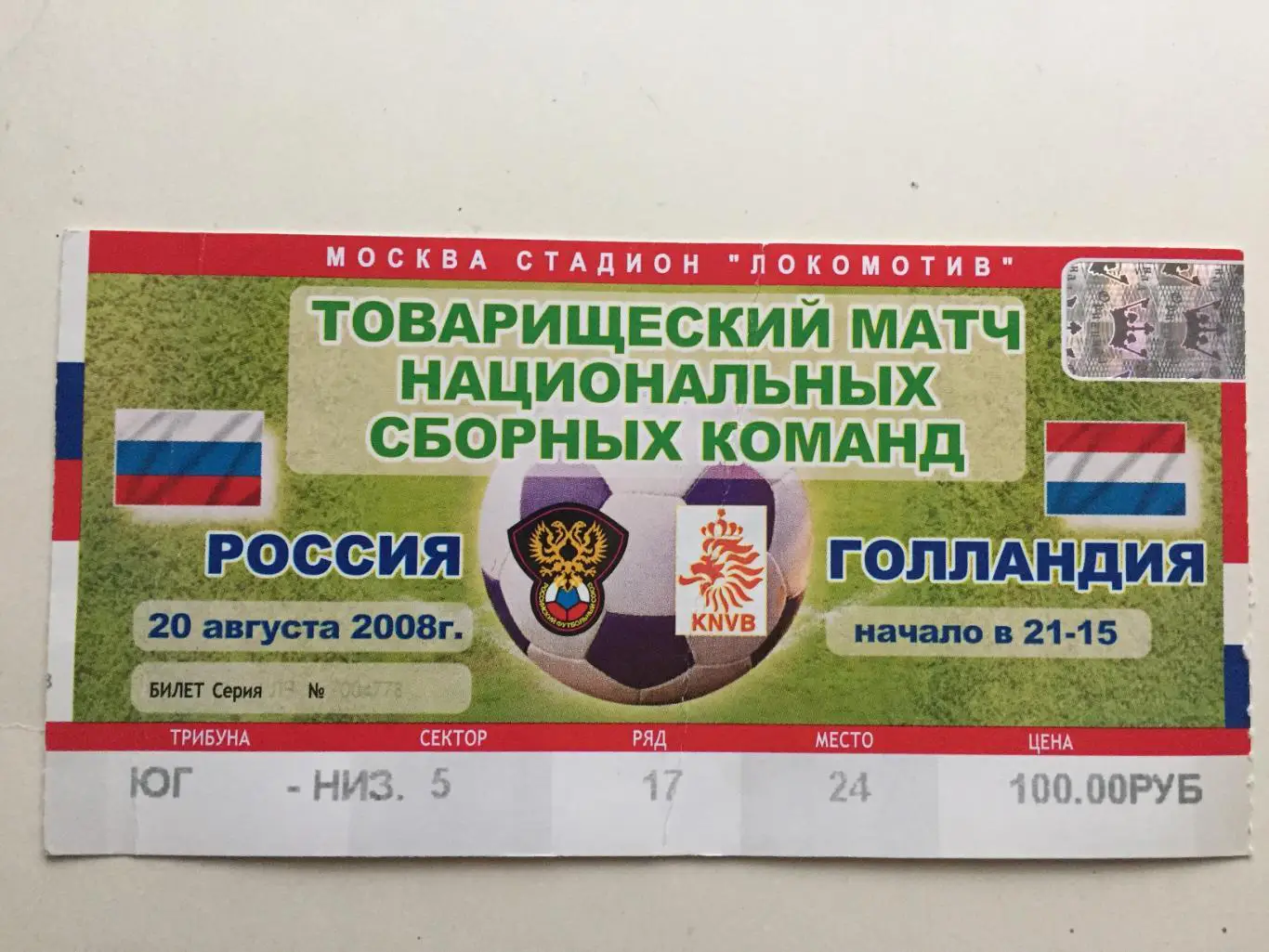 Билет Россия - Голландия 20.08.2008