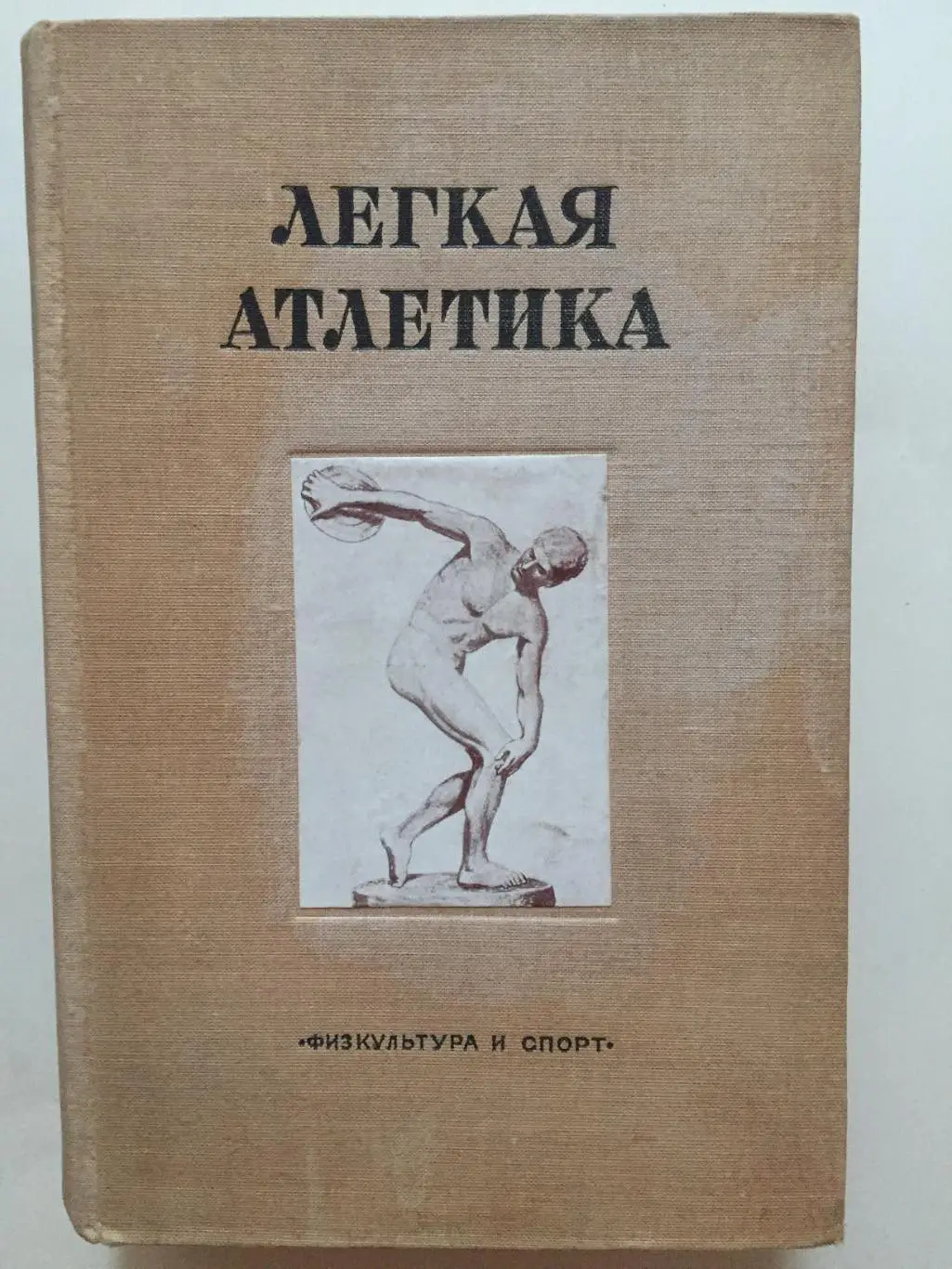 Легкая атлетика ФИС 1938