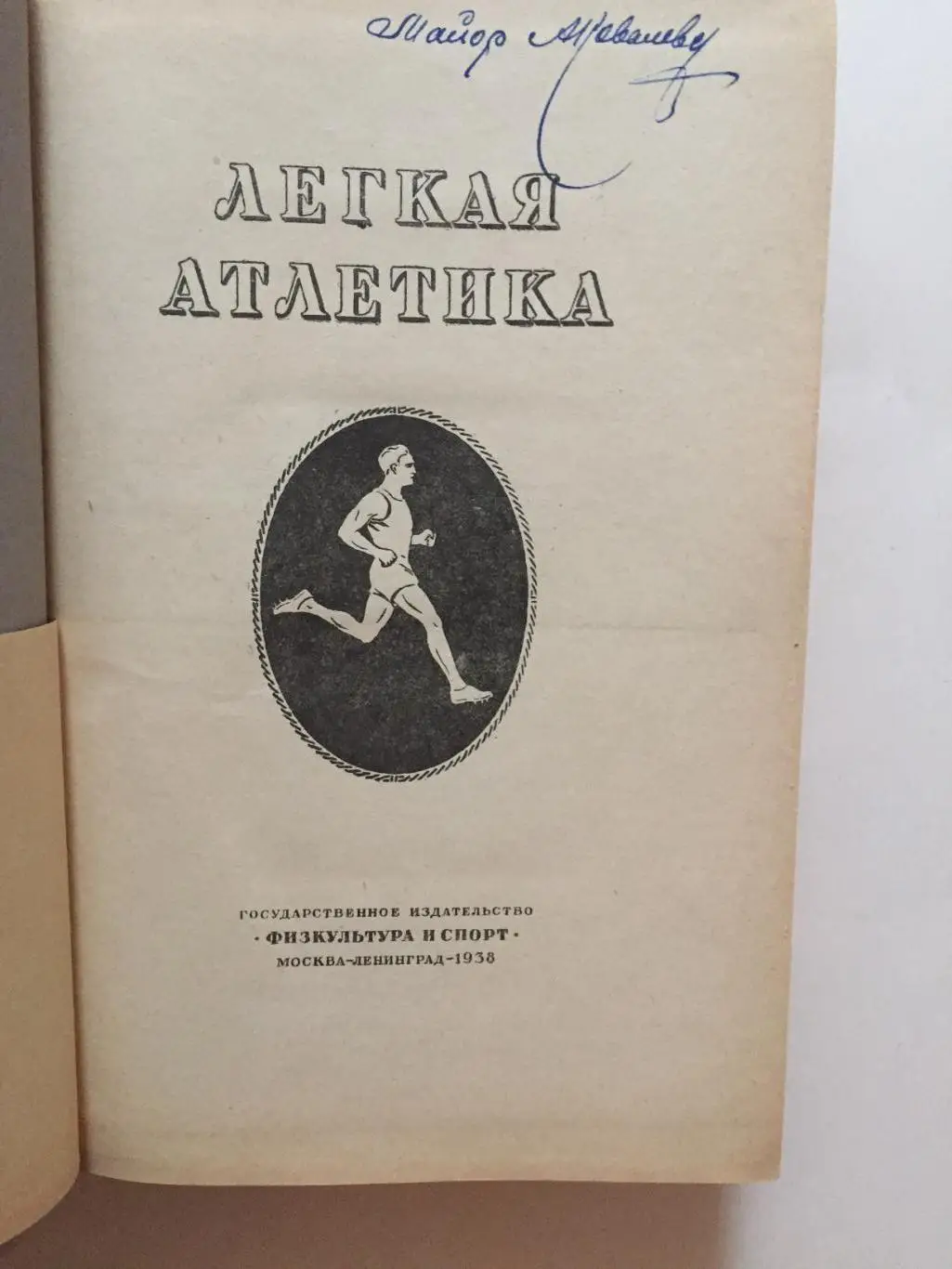 Легкая атлетика ФИС 1938 1