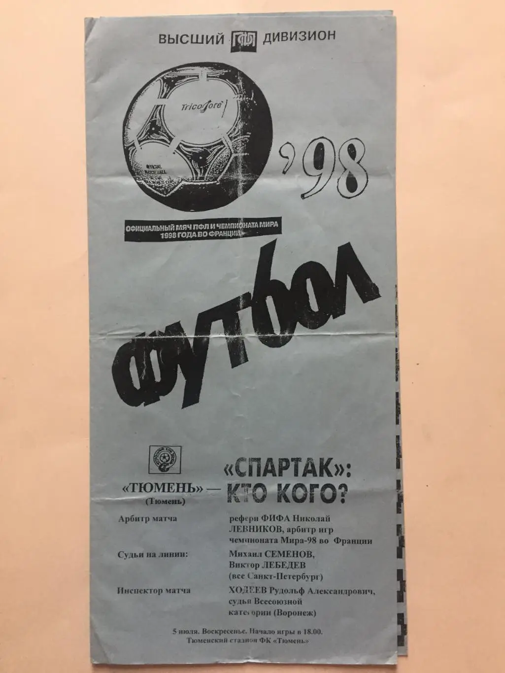 Чемпионат России ФК Тюмень - Спартак Москва 05.07.1998