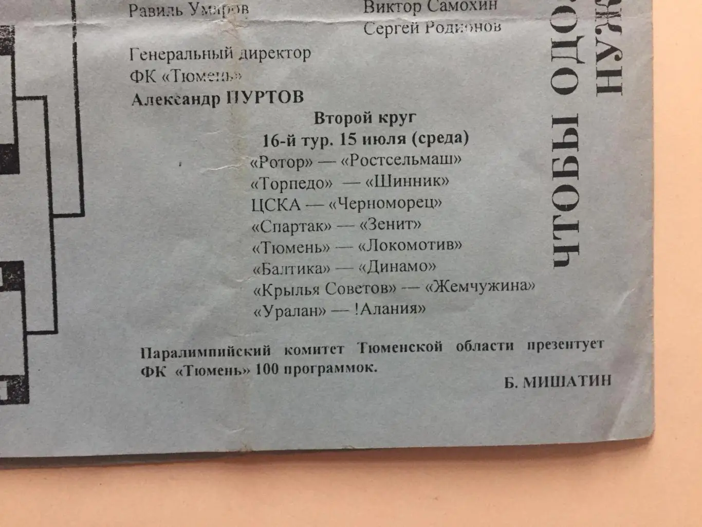 Чемпионат России ФК Тюмень - Спартак Москва 05.07.1998 3